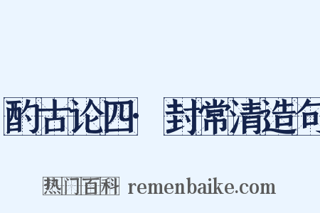 酌古论四·封常清造句是什么意思的图片